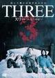 ＴＨＲＥＥ　死への扉