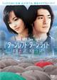 ターンレフト・ターンライト　特別版
