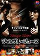 ジャングル・ジュース