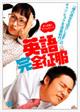 英語完全征服