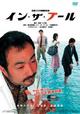 イン・ザ・プール