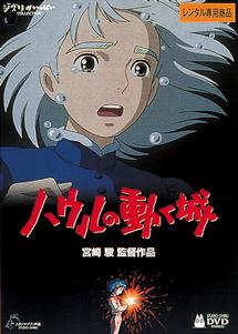ハウルの動く城 ハウルの動く城
