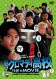 魁!!クロマティ高校　THE★MOVIE