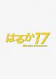 はるか１７　１