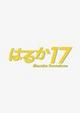はるか１７　２