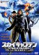 スカイキャプテン　ワールド・オブ・トゥモロー