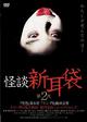 怪談新耳袋　第２夜