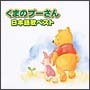 くまのプーさん 日本語歌ベスト