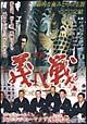 実録 義戦 4～続 初代侠道会々長・森田幸吉伝～ヤクザの咆哮