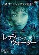 レディ・イン・ザ・ウォーター