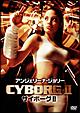 サイボーグ 2