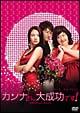 カンナさん大成功です!