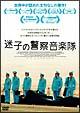 迷子の警察音楽隊