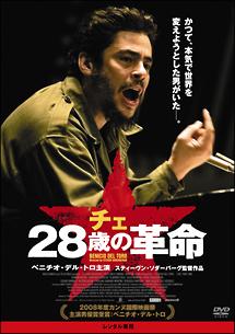 チェ 28歳の革命 チェ 28歳の革命