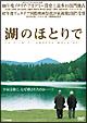 湖のほとりで