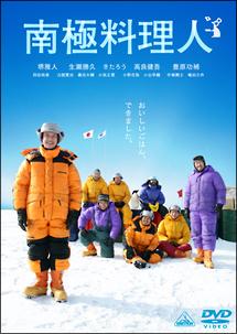 南極料理人 南極料理人