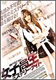女子高生ミステリー・ナイト