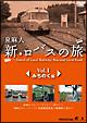 新・ロバスの旅 Vol.1 みちのく編