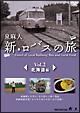 新・ロバスの旅 Vol.2 北海道編