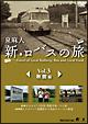 新・ロバスの旅 Vol.3 秋田編