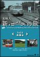 新・ロバスの旅 Vol.4 兵庫編