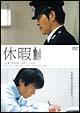 休暇