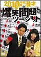 2010年度版 漫才 爆笑問題のツーショット ～2009年総決算～