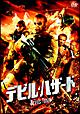 デビル・ハザード
