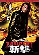 斬撃-ZANGEKI-