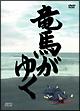 竜馬がゆく 第二巻