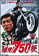 爆発750CC族