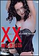 XX(ダブルエックス) 美しき凶器
