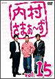 内村さまぁ〜ず vol.15