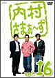内村さまぁ〜ず vol.16