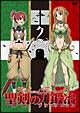 聖剣の刀鍛冶(ブラックスミス) Vol.2