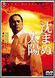 沈まぬ太陽