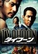 タイフーン