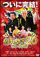 釣りバカ日誌20 ファイナル