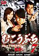 むこうぶち7 高レート裏麻雀列伝 筋殺し