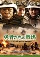 勇者たちの戦場