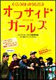 オフサイド・ガールズ