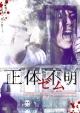 正体不明　THEM （ゼム）