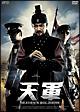 天軍