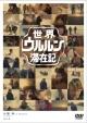 世界ウルルン滞在記 VOL.1 小栗旬 氷点下45度 真冬のバイカル湖に…小栗旬が出会った