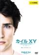 カイルXY シーズン1 Vol.2