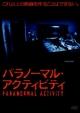 パラノーマル・アクティビティ