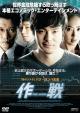 作戦 The Scam