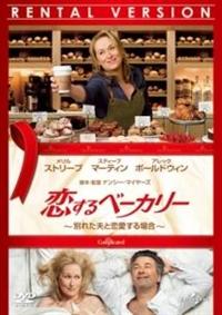 恋するベーカリー/別れた夫と恋愛する場合