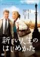 新しい人生のはじめかた
