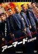 アーマード 武装地帯
